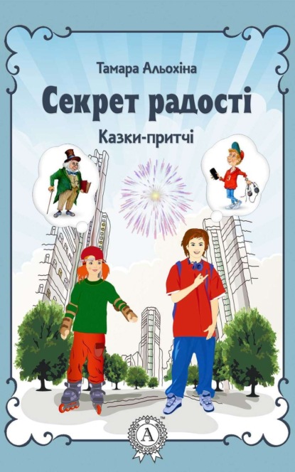 Скачать книгу Секрет радості