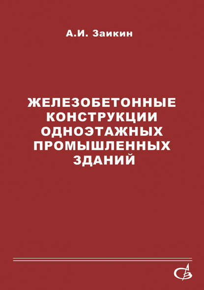 Скачать книгу Железобетонные конструкции одноэтажных промышленных зданий