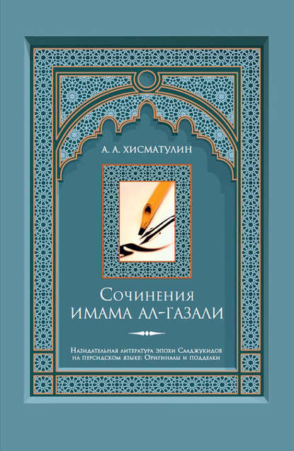 Скачать книгу Сочинения имама ал-Газали