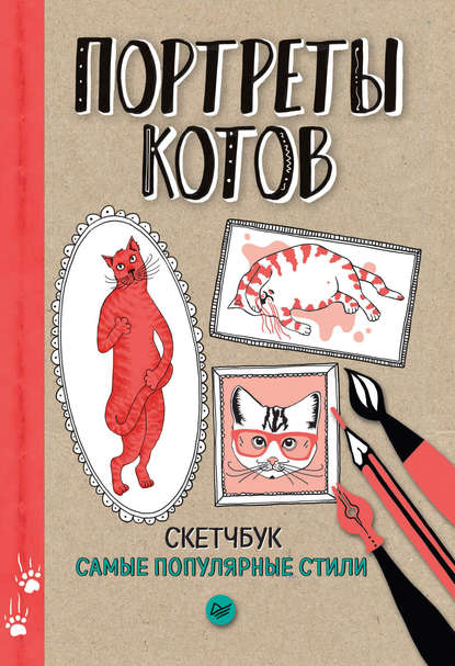 Скачать книгу Портреты котов. Самые популярные стили. Скетчбук