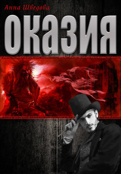 Скачать книгу Оказия