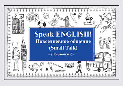 Скачать книгу Speak English! Повседневное общение (Small Talk)