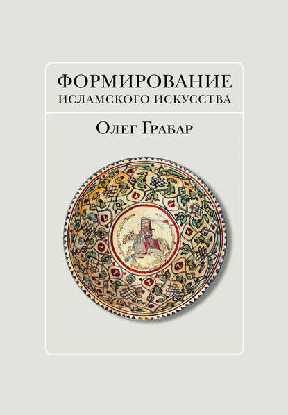 Скачать книгу Формирование исламского искусства