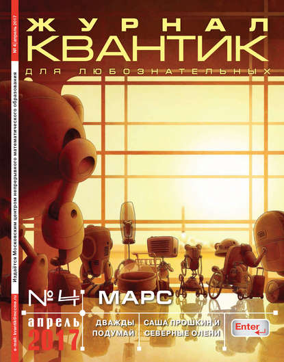 Скачать книгу Квантик. Журнал для любознательных. №04/2017