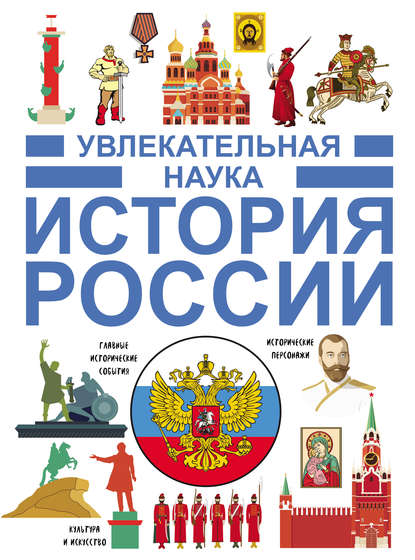 Скачать книгу История России
