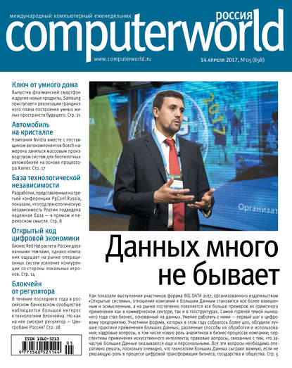 Скачать книгу Журнал Computerworld Россия №05/2017