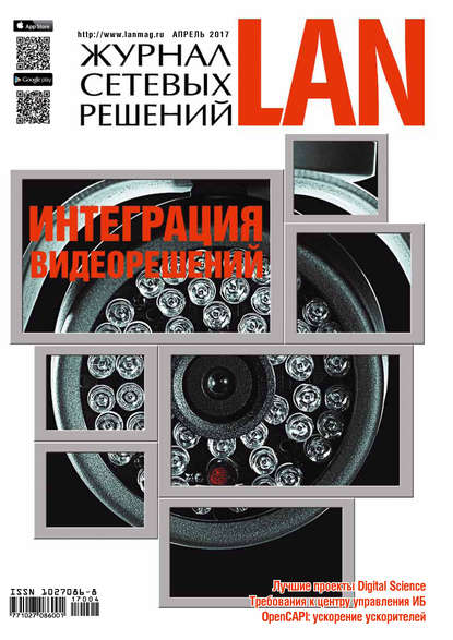 Скачать книгу Журнал сетевых решений / LAN №04/2017