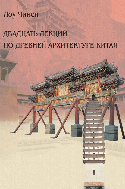 Скачать книгу Двадцать лекций по древней архитектуре Китая