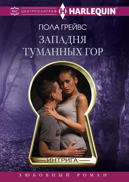 Скачать книгу Западня Туманных гор