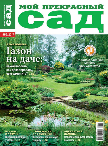 Скачать книгу Мой прекрасный сад №05/2017
