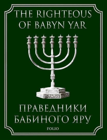 Скачать книгу The Righteous of Babyn Yar