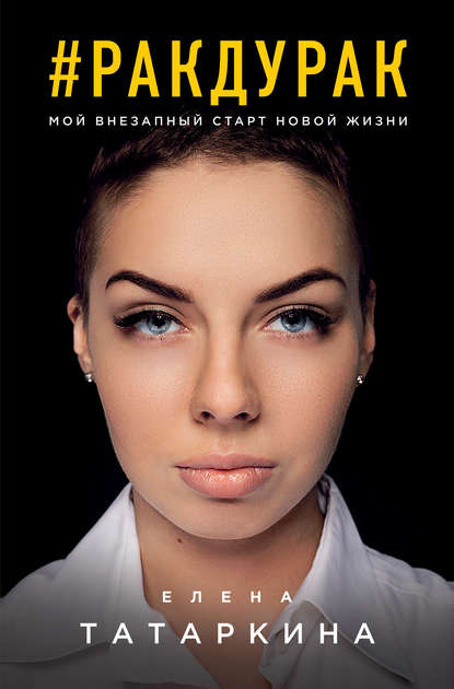 Скачать книгу #ракдурак. Мой внезапный старт новой жизни