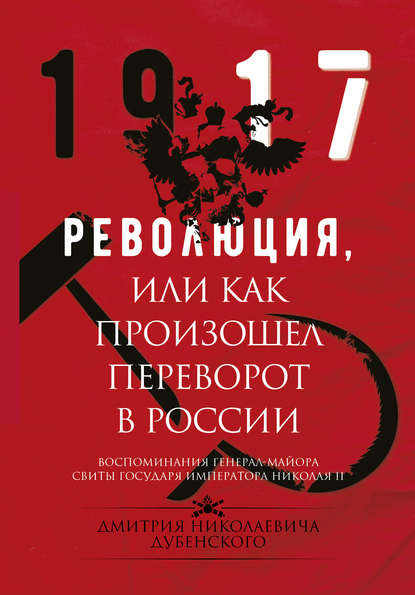 Скачать книгу Революция, или Как произошел переворот в России