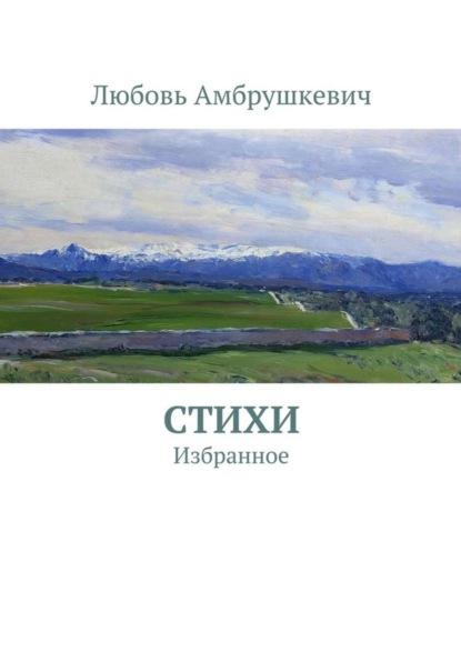 Скачать книгу Стихи. Избранное
