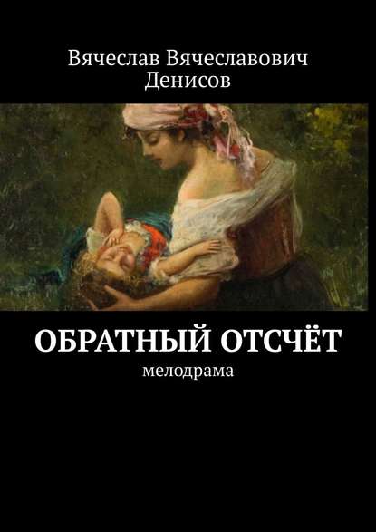 Скачать книгу Обратный отсчёт. Мелодрама