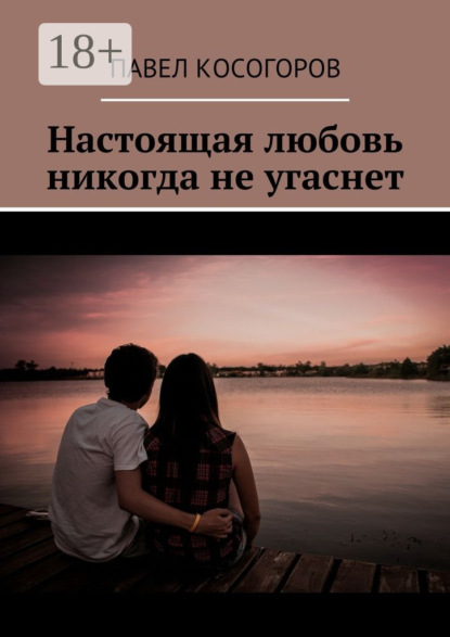 Скачать книгу Настоящая любовь никогда не угаснет