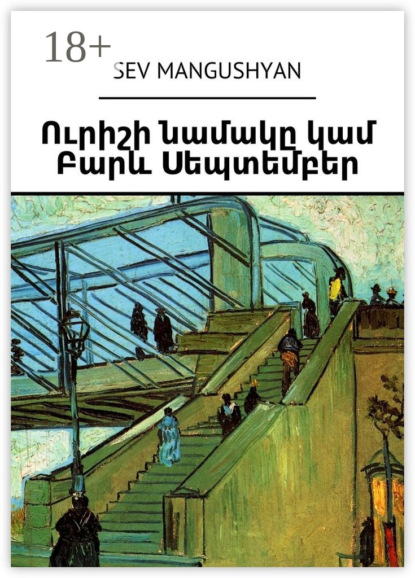 Скачать книгу Ուրիշի նամակը կամ Բարև Սեպտեմբեր