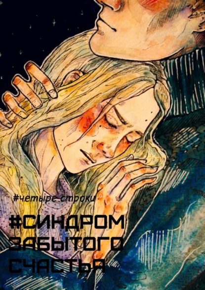 Скачать книгу Синдром забытого счастья