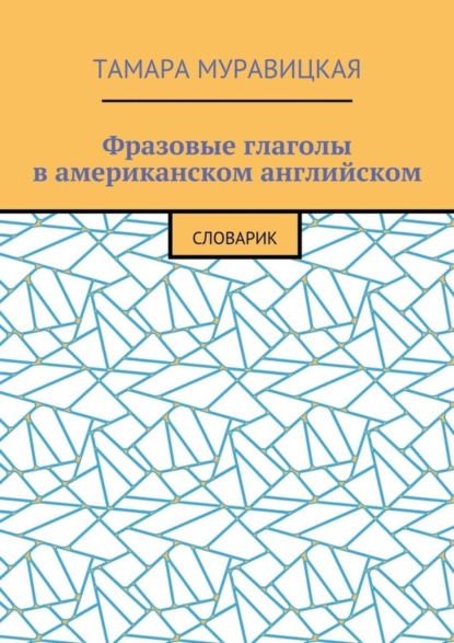 Скачать книгу Фразовые глаголы в американском английском. Словарь