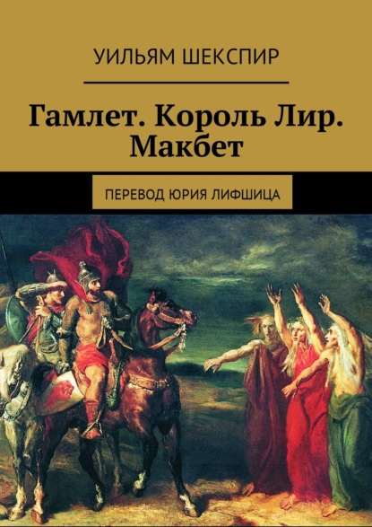 Скачать книгу Гамлет. Король Лир. Макбет. Перевод Юрия Лифшица