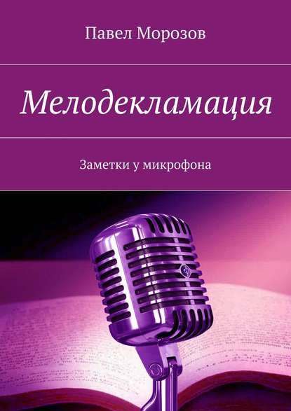 Скачать книгу Мелодекламация. Заметки у микрофона