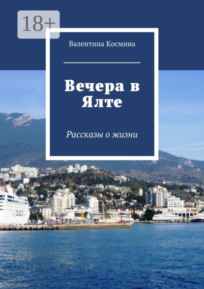 Скачать книгу Вечера в Ялте. Рассказы о жизни