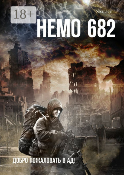 Скачать книгу Немо 682. Добро пожаловать в Ад!