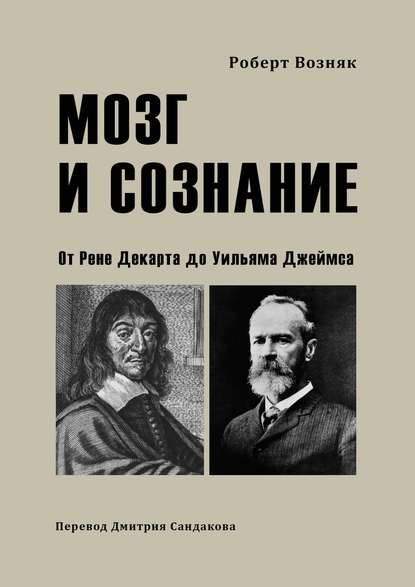 Скачать книгу Мозг и сознание. От Рене Декарта до Уильяма Джеймса