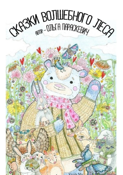 Скачать книгу Сказки Волшебного Леса