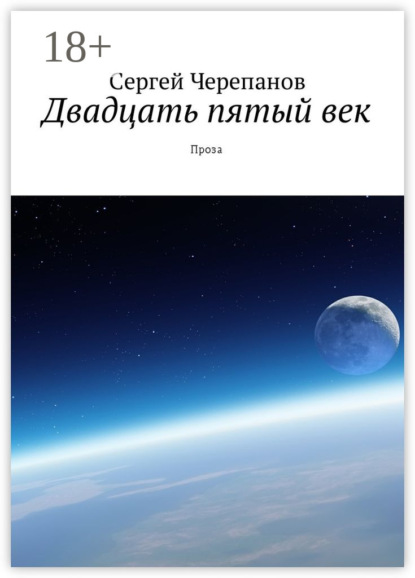 Скачать книгу Двадцать пятый век. Проза
