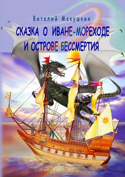 Скачать книгу Сказка о Иване-мореходе и острове бессмертия. Сказочная повесть в стихах