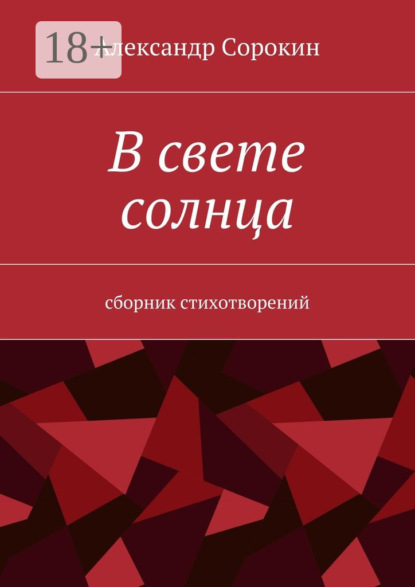 Скачать книгу В свете солнца. Сборник стихотворений
