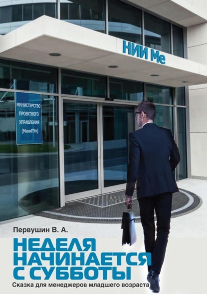 Скачать книгу Неделя начинается с субботы. Сказка для менеджеров младшего возраста