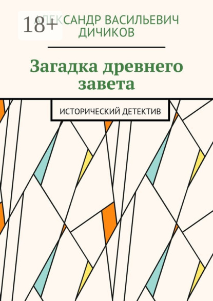 Скачать книгу Загадка древнего завета. Исторический детектив