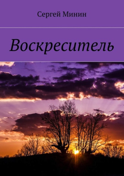 Скачать книгу Воскреситель