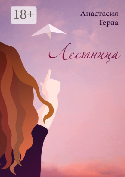 Скачать книгу Лестница