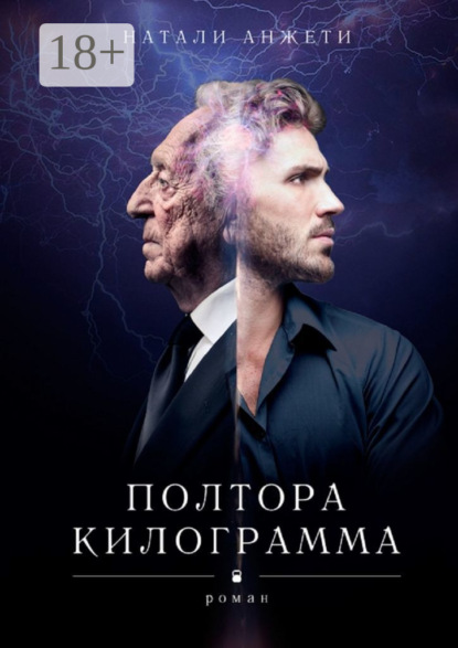 Скачать книгу Полтора килограмма. Роман