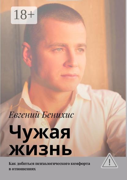 Скачать книгу Чужая жизнь. Как добиться психологического комфорта в отношениях