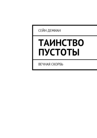 Скачать книгу Таинство Пустоты. Вечная скорбь