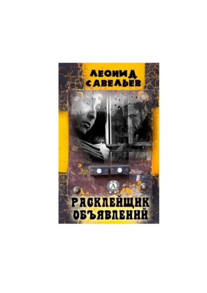 Скачать книгу Расклейщик объявлений