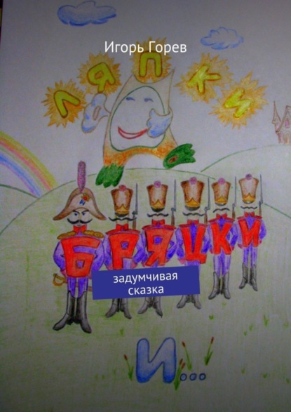 Скачать книгу Ляпки, Бряцки и… Задумчивая сказка