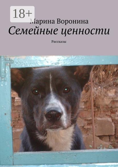 Скачать книгу Семейные ценности. Рассказы