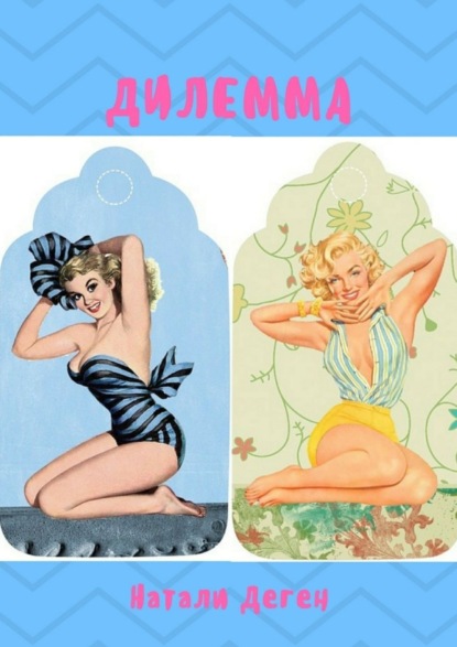 Скачать книгу Дилемма