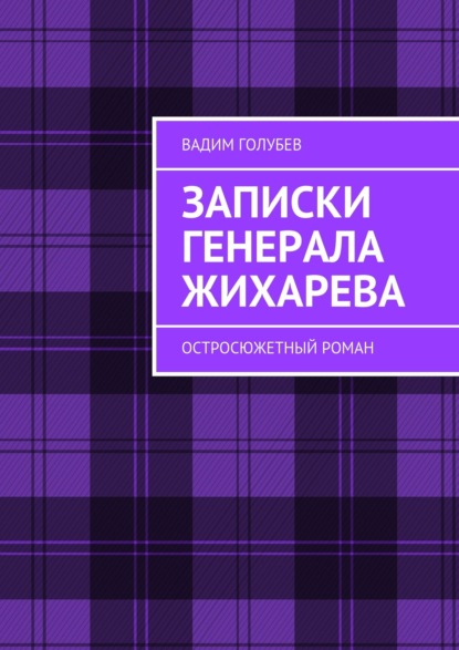 Скачать книгу Записки генерала Жихарева. Роман ужасов