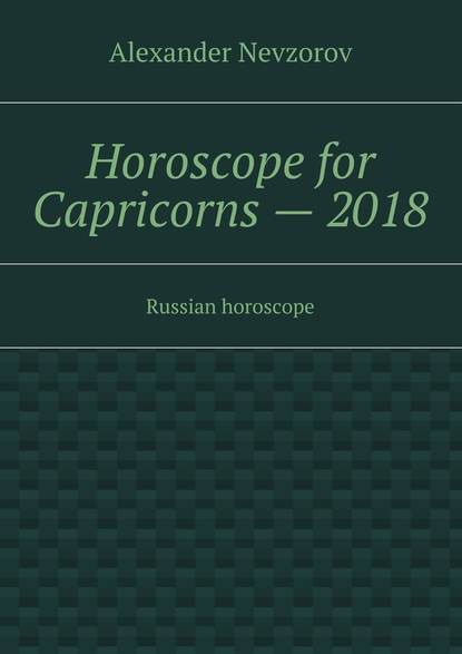 Скачать книгу Horoscope for Capricorns – 2018. Russian horoscope