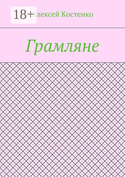 Скачать книгу Грамляне