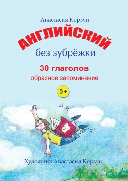 Скачать книгу Английский без зубрёжки. 30 глаголов. Образное запоминание