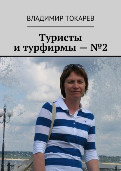 Скачать книгу Туристы и турфирмы – №2