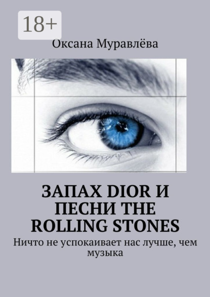Скачать книгу Запах Dior и песни The Rolling Stones. Ничто не успокаивает нас лучше, чем музыка