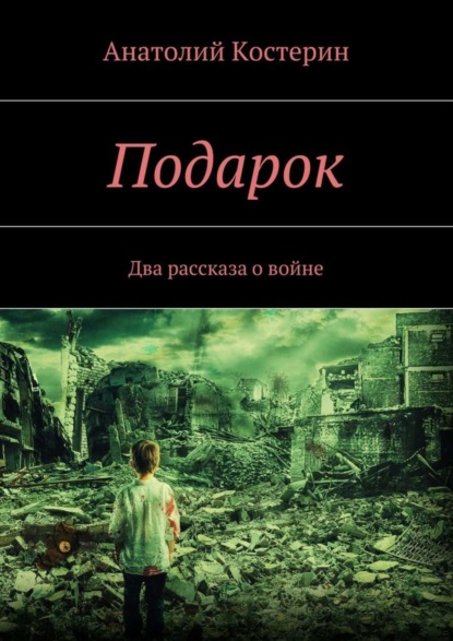 Скачать книгу Подарок. Два рассказа о войне